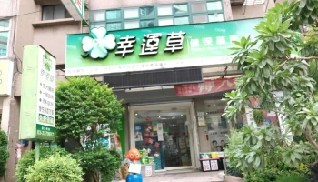 幸运草健保药局 - 桃園市