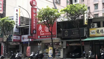 广仁药师药局 - 新北市