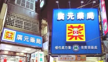 广元药局 - 嘉義市