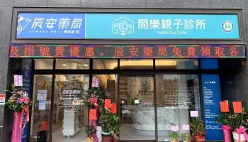 广兴辰安药局 - 桃園市
