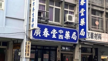 广春堂药局 - 苗栗縣苗栗市