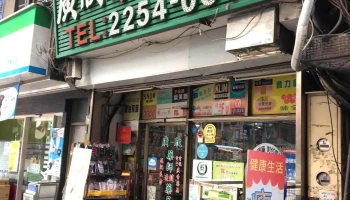 广欣药师药局 - 新北市