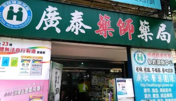 广泰药师药局 - 新北市