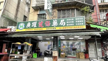 广跃健保药局 - 新北市