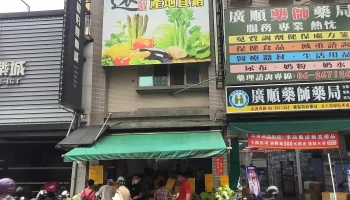 广顺药师药局 - 台南市