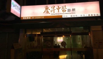 庆升健保药局 - 嘉義市