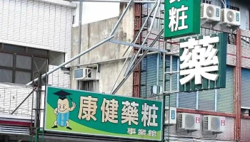 康健药妆 - 台東縣台東市