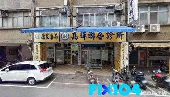 康庄药局 - 桃園市