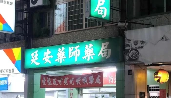 廷安药局 - 苗栗縣苗栗市