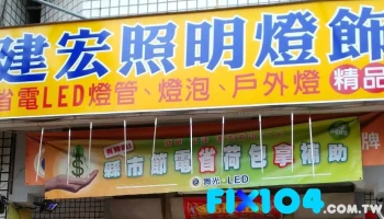 建宏照明灯饰 - 台中市
