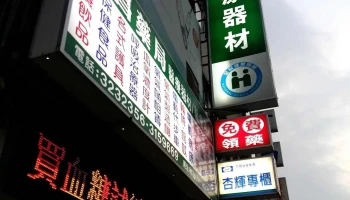 建昌藥局醫療器材-高雄輔具補助特約廠商 - 高雄市