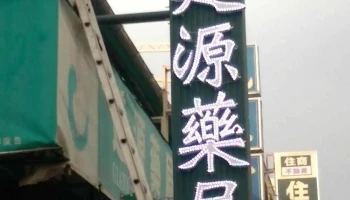 建源药局 - 928台湾屏東縣東港鎮中正路61號