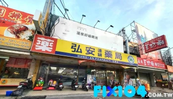 弘安藥粧生活館友愛店 - 嘉義市