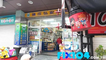 弘安藥粧生活館後庄店 - 嘉義市