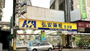 弘安藥粧生活館民族營業所 - 嘉義市