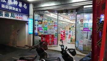 张药师药局 - 花蓮縣花蓮市