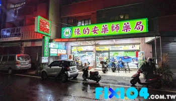 徠的安藥師藥局 - 嘉義市