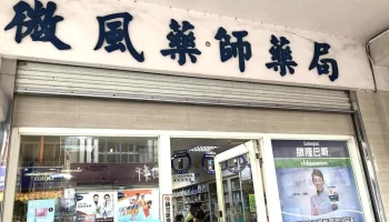 微风药师药局 - 宜蘭縣宜蘭市