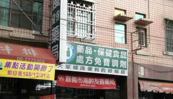 德和藥局 - 嘉義市