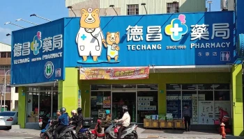 德昌药局-永康店 - 台南市