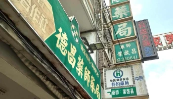 德昌藥局 - 苗栗縣苗栗市