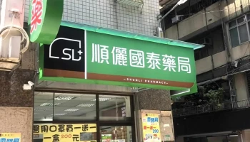 快乐鸟连锁药局 国泰店 - 220069台湾新北市板橋區國泰街28號