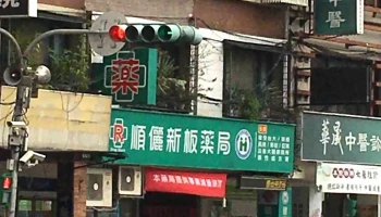快樂鳥連鎖藥局 新板店 | 連續處方箋領取、成人營養品、嬰兒奶粉尿布、醫材輔具、保健食品 - 新北市
