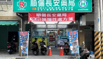 快樂鳥連鎖藥局 長安店 | 連續處方箋領取、成人營養品、嬰兒奶粉尿布、醫材輔具、保健食品 - 新北市