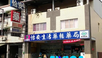 怡安生活药妆药局 - 屏東縣屏東市