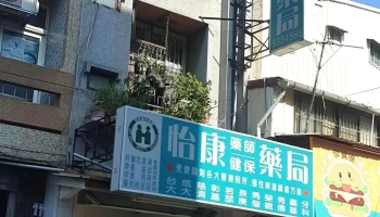 怡康健保药局 - 雲林縣斗六市