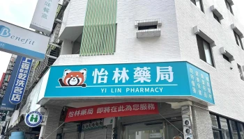 怡林藥局-健保慢箋.親子趣味.婦嬰生活.社區服務-國旅卡特約 - 台南市