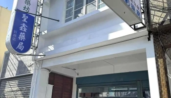 恒南圣鑫药局 - 946台湾屏東縣恆春鎮恒南路85號