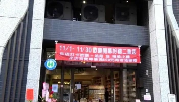 悦药坊敦阳药局 - 桃園市