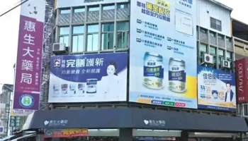 惠生大药局-文元店 - 630台湾雲林縣斗南鎮文元街50號