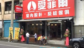 愛菲爾室內設計-嘉義雲林店｜嘉義雲林系統傢俱｜嘉義歐化廚具｜嘉義裝潢設計｜嘉義室內裝修｜排油煙機｜瓦斯爐｜烘碗機｜洗碗機｜淨水器｜收納規劃 - 嘉義市