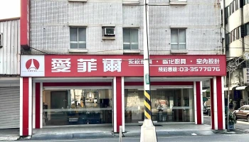 愛菲爾系統家具-桃園市春日店 - 桃園市