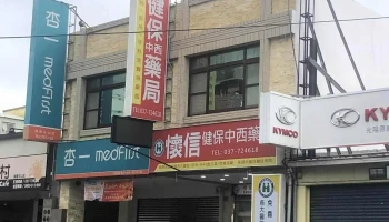 懷信健保中西藥局-醫院藥單速領藥 每日皆有紫外線清潔消毒，敬請放心來店購物領藥。 - 356台湾苗栗縣後龍鎮中山路103號