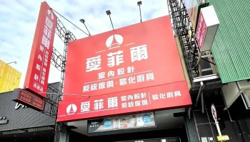 成易空間設計|愛菲爾台南市政店|室內設計|系統傢俱|整體廚具|住家裝潢|住家翻修 - 台南市