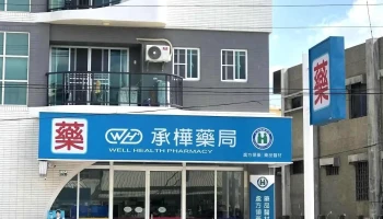 承桦药局 - 嘉義縣太保市
