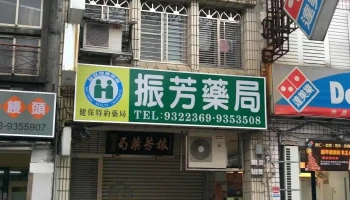 振芳药局 - 宜蘭縣宜蘭市