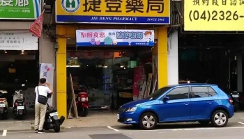捷登药局 - 台中市