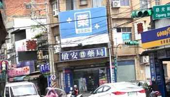 敏安药局 - 桃園市