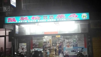 敏松药局 - 澎湖縣馬公市