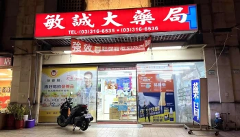 敏诚大药局 - 桃園市