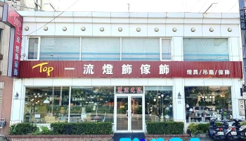 斗六一流燈飾傢飾 /美術燈具 /吊扇/鑰匙盒/家飾品/檯燈 - 雲林縣斗六市