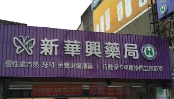 新华兴药局 - 桃園市