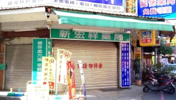 新宏祥藥局 - 嘉義市