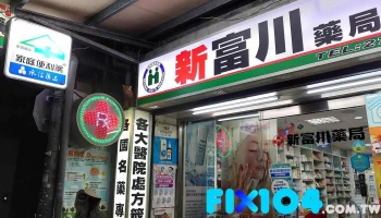 新富川药局 - 台北市
