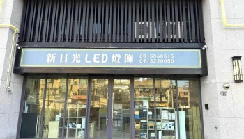 新日光led灯具专卖 - 新竹市