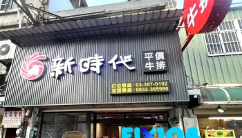 新时代牛排（大溪店） - 桃園市